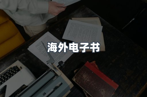 海外电子书